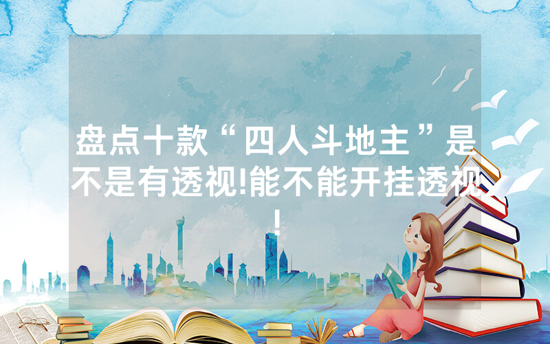 盘点十款“四人斗地主”是不是有透视!能不能开挂透视!