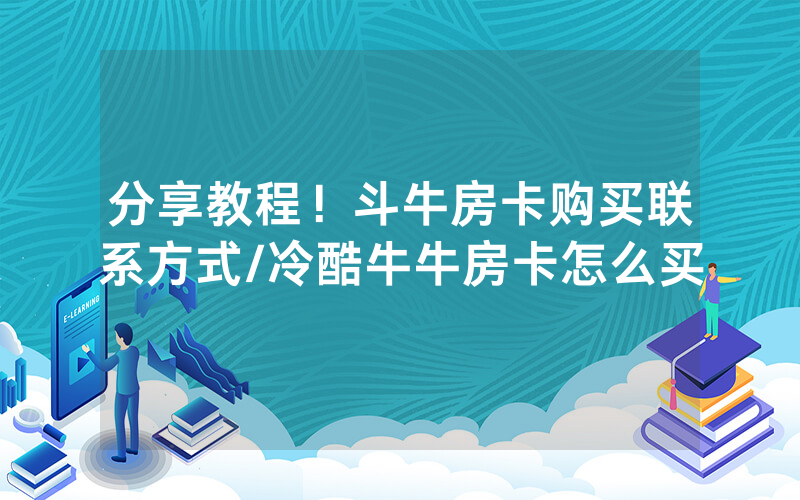 分享教程！斗牛房卡购买联系方式/冷酷牛牛房卡怎么买