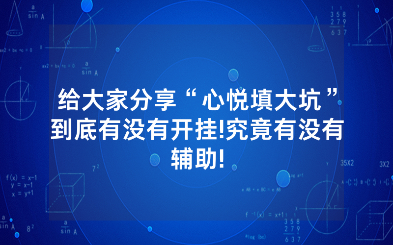 给大家分享“心悦填大坑”到底有没有开挂!究竟有没有辅助!