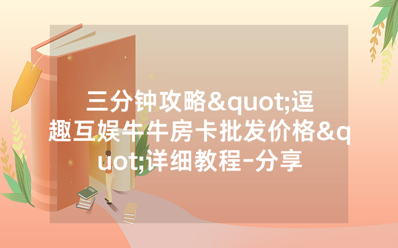 三分钟攻略"逗趣互娱牛牛房卡批发价格"详细教程-分享