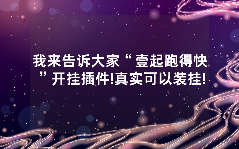 我来告诉大家“壹起跑得快”开挂插件!真实可以装挂!