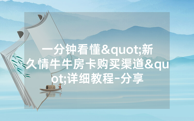 一分钟看懂"新久情牛牛房卡购买渠道"详细教程-分享