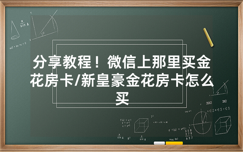 分享教程！微信上那里买金花房卡/新皇豪金花房卡怎么买