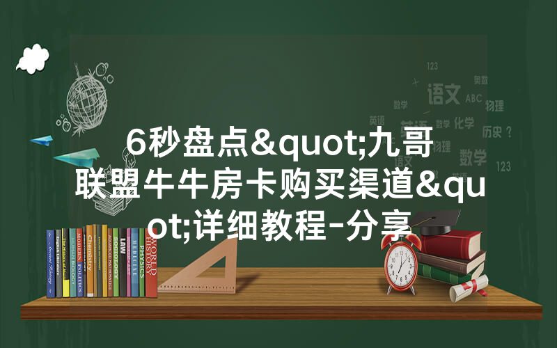 6秒盘点"九哥联盟牛牛房卡购买渠道"详细教程-分享