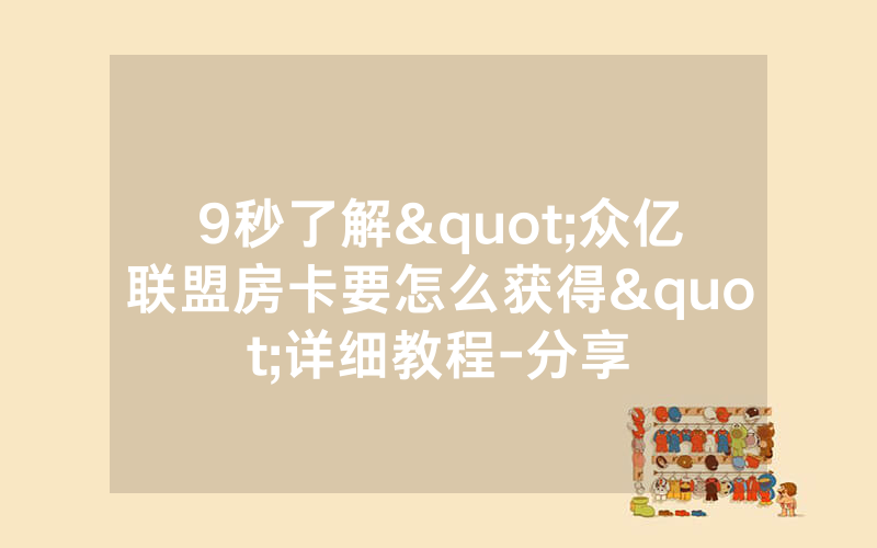 9秒了解"众亿联盟房卡要怎么获得"详细教程-分享