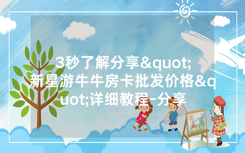 3秒了解分享"新星游牛牛房卡批发价格"详细教程-分享
