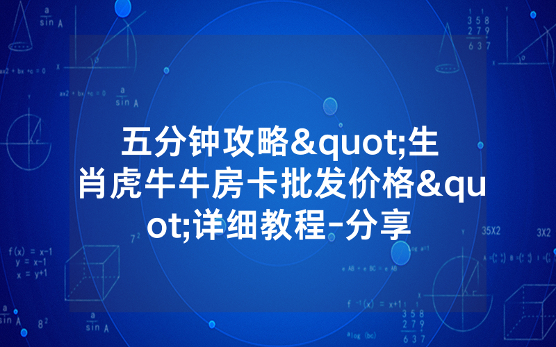 五分钟攻略"生肖虎牛牛房卡批发价格"详细教程-分享