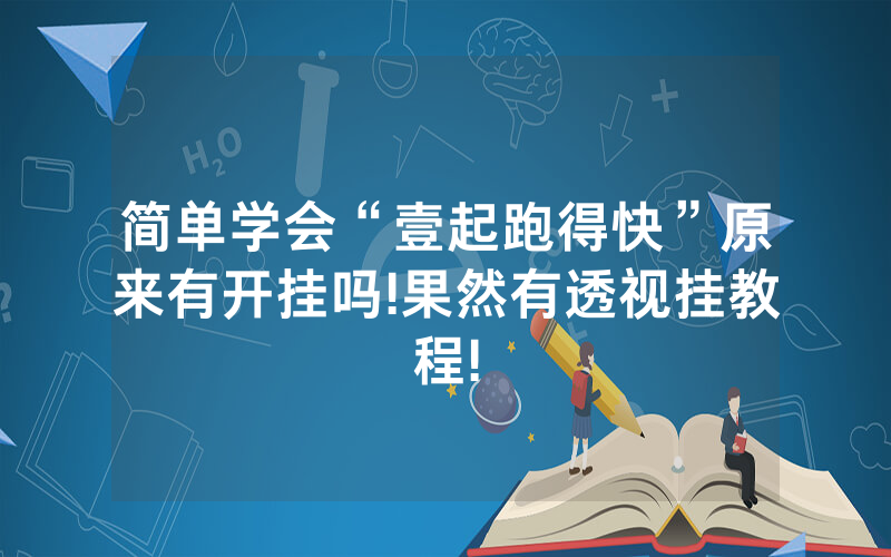 简单学会“壹起跑得快”原来有开挂吗!果然有透视挂教程!