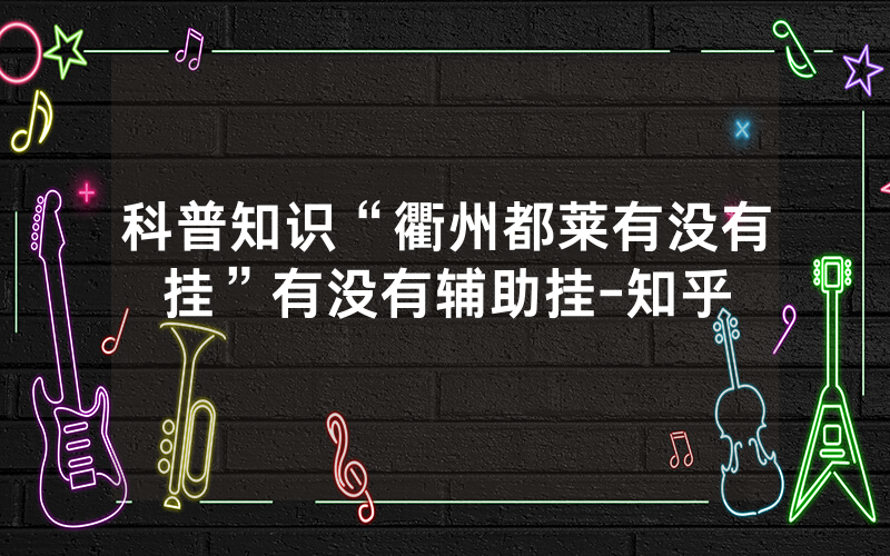 科普知识“衢州都莱有没有挂”有没有辅助挂-知乎
