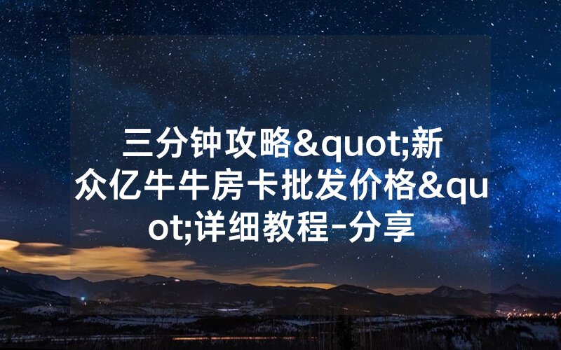三分钟攻略"新众亿牛牛房卡批发价格"详细教程-分享