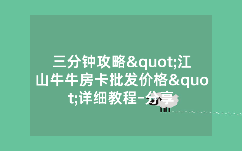 三分钟攻略"江山牛牛房卡批发价格"详细教程-分享