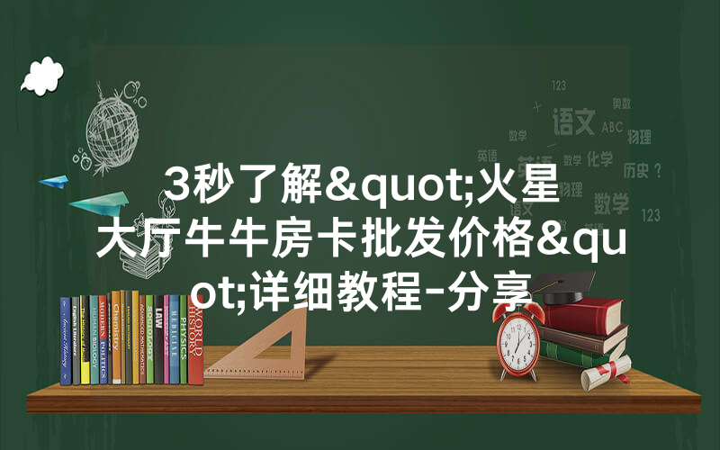 3秒了解"火星大厅牛牛房卡批发价格"详细教程-分享