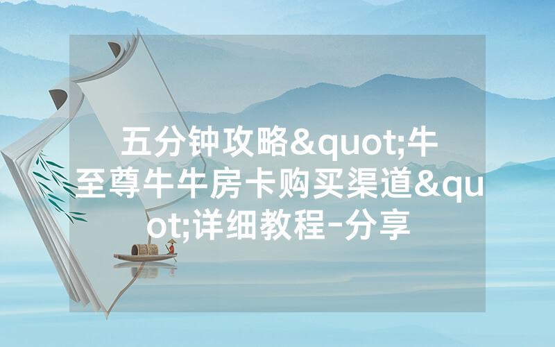 五分钟攻略"牛至尊牛牛房卡购买渠道"详细教程-分享