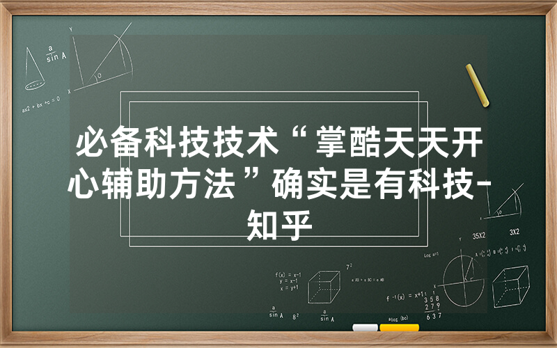 必备科技技术“掌酷天天开心辅助方法”确实是有科技-知乎