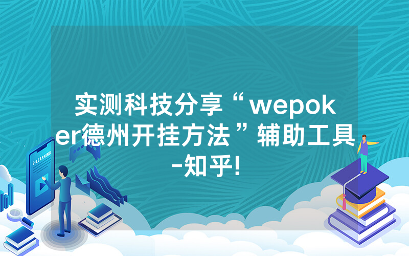 实测科技分享“wepoker德州开挂方法”辅助工具-知乎!