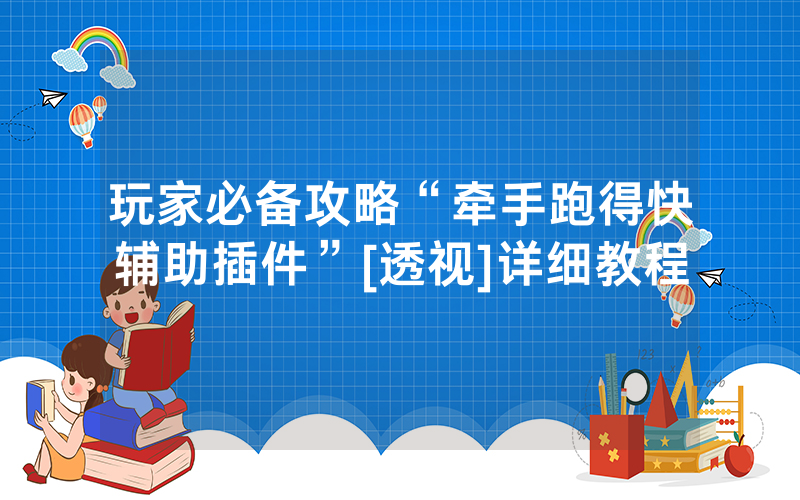玩家必备攻略“牵手跑得快辅助插件”[透视]详细教程
