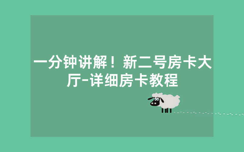 一分钟讲解！新二号房卡大厅-详细房卡教程