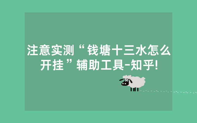注意实测“钱塘十三水怎么开挂”辅助工具-知乎!