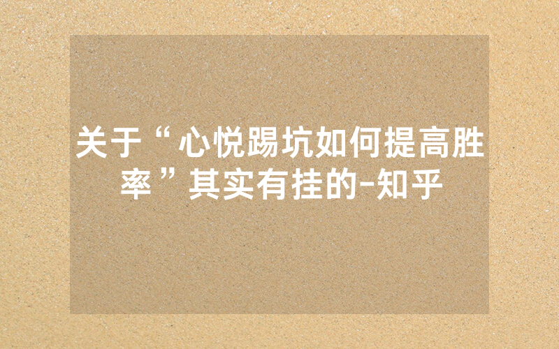 关于“心悦踢坑如何提高胜率”其实有挂的-知乎