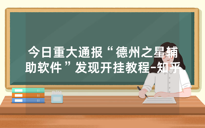 今日重大通报“德州之星辅助软件”发现开挂教程-知乎