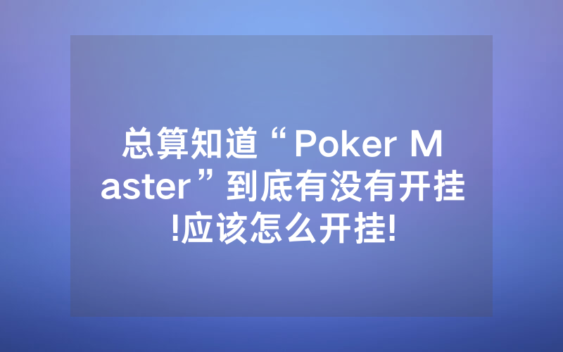 总算知道“Poker Master”到底有没有开挂!应该怎么开挂!