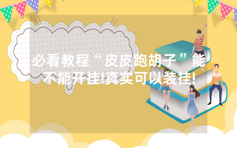 必看教程“皮皮跑胡子”能不能开挂!真实可以装挂!