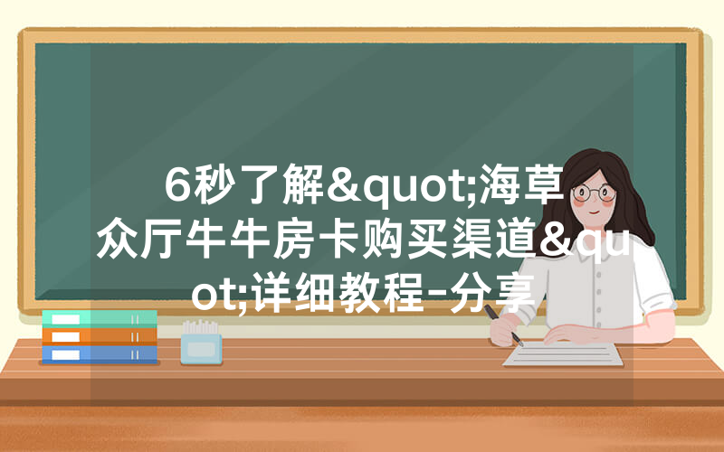 6秒了解"海草众厅牛牛房卡购买渠道"详细教程-分享