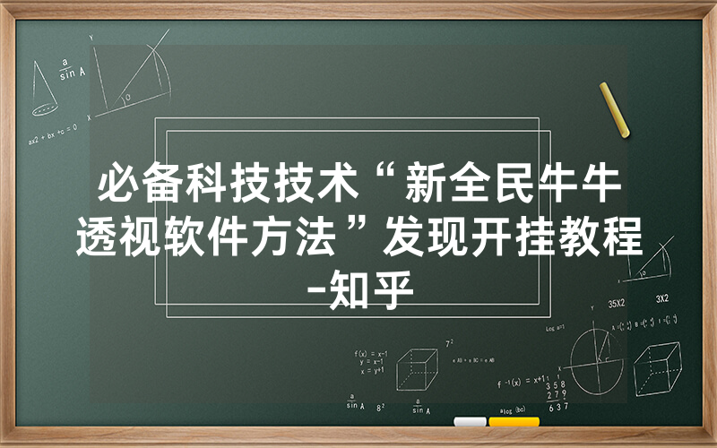 必备科技技术“新全民牛牛透视软件方法”发现开挂教程-知乎