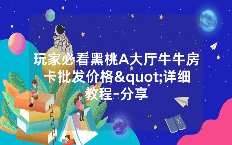 玩家必看黑桃A大厅牛牛房卡批发价格"详细教程-分享