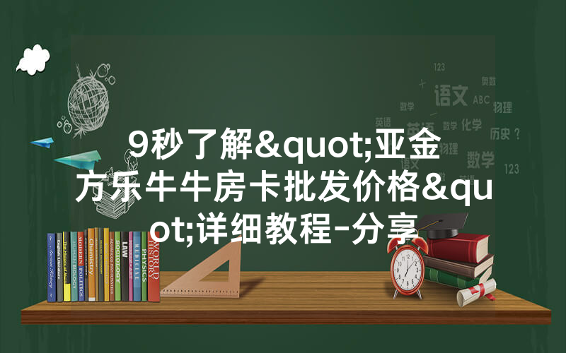 9秒了解"亚金方乐牛牛房卡批发价格"详细教程-分享