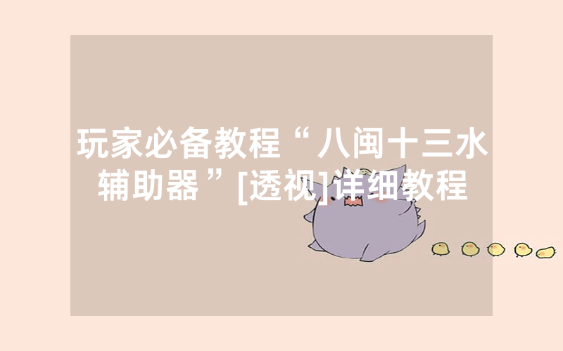 玩家必备教程“八闽十三水辅助器”[透视]详细教程