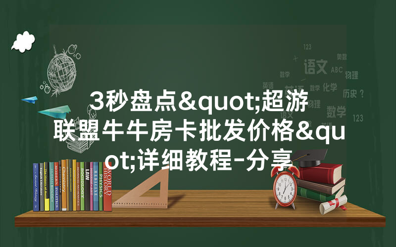 3秒盘点"超游联盟牛牛房卡批发价格"详细教程-分享