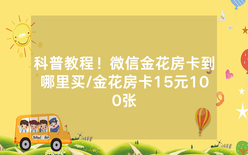 科普教程！微信金花房卡到哪里买/金花房卡15元100张