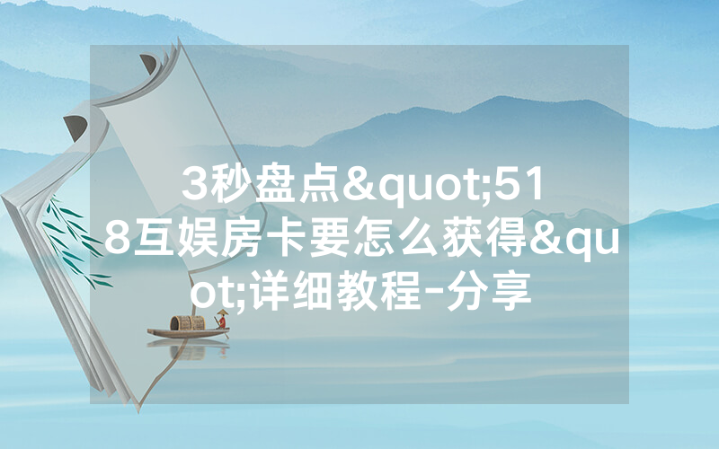 3秒盘点"518互娱房卡要怎么获得"详细教程-分享