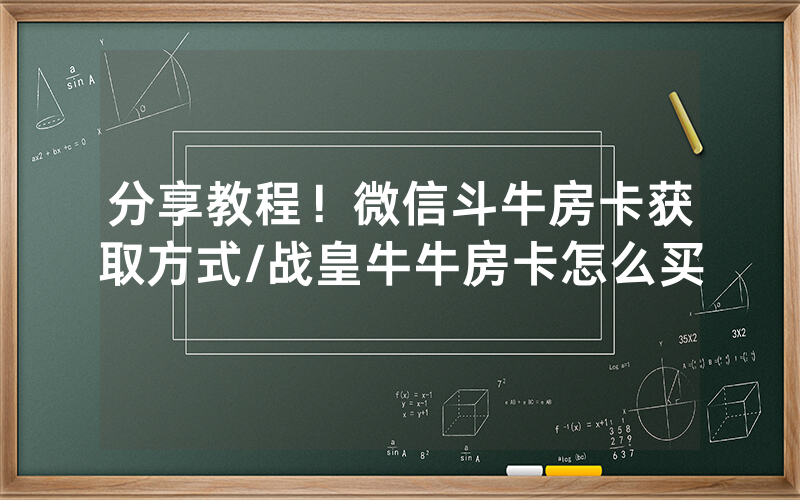 分享教程！微信斗牛房卡获取方式/战皇牛牛房卡怎么买