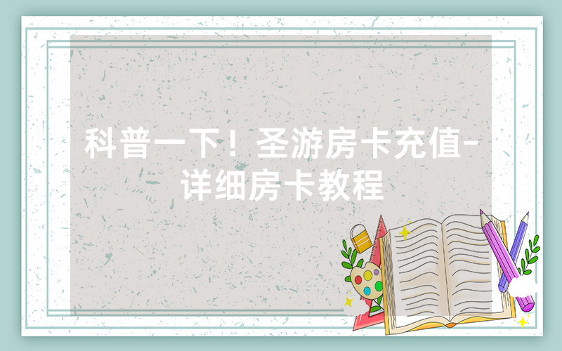 科普一下！圣游房卡充值-详细房卡教程