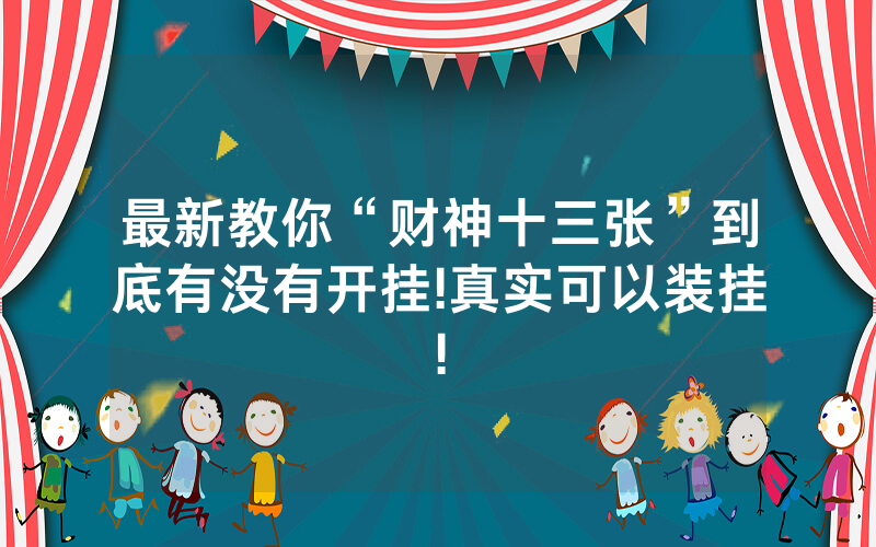 最新教你“财神十三张”到底有没有开挂!真实可以装挂!