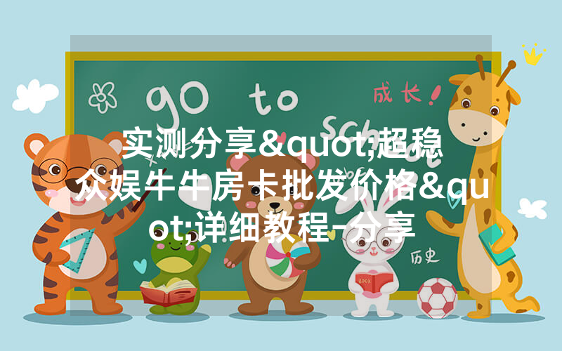 实测分享"超稳众娱牛牛房卡批发价格"详细教程-分享