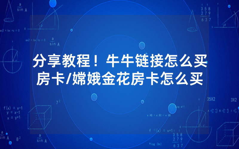 分享教程！牛牛链接怎么买房卡/嫦娥金花房卡怎么买
