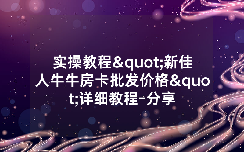 实操教程"新佳人牛牛房卡批发价格"详细教程-分享