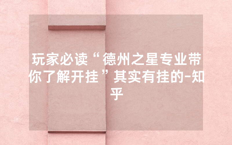玩家必读“德州之星专业带你了解开挂”其实有挂的-知乎