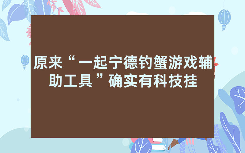 原来“一起宁德钓蟹游戏辅助工具”确实有科技挂
