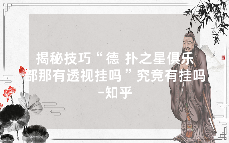 揭秘技巧“德 扑之星俱乐部那有透视挂吗”究竞有挂吗-知乎