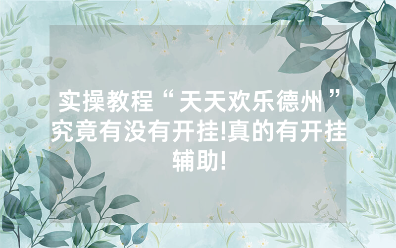 实操教程“天天欢乐德州”究竟有没有开挂!真的有开挂辅助!