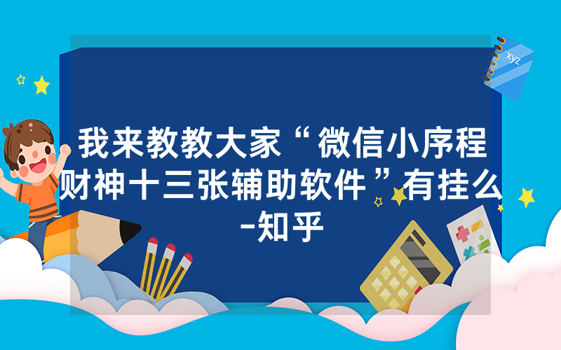 我来教教大家“微信小序程财神十三张辅助软件”有挂么-知乎