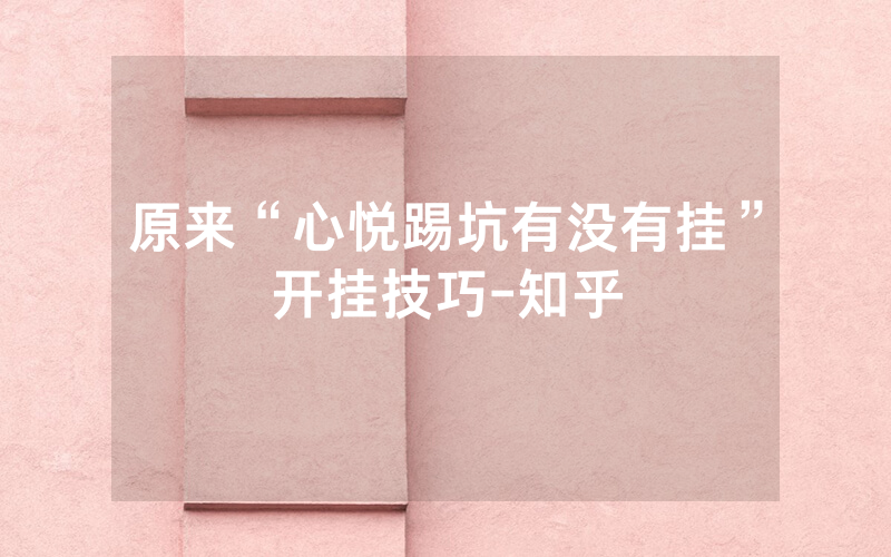原来“心悦踢坑有没有挂”开挂技巧-知乎