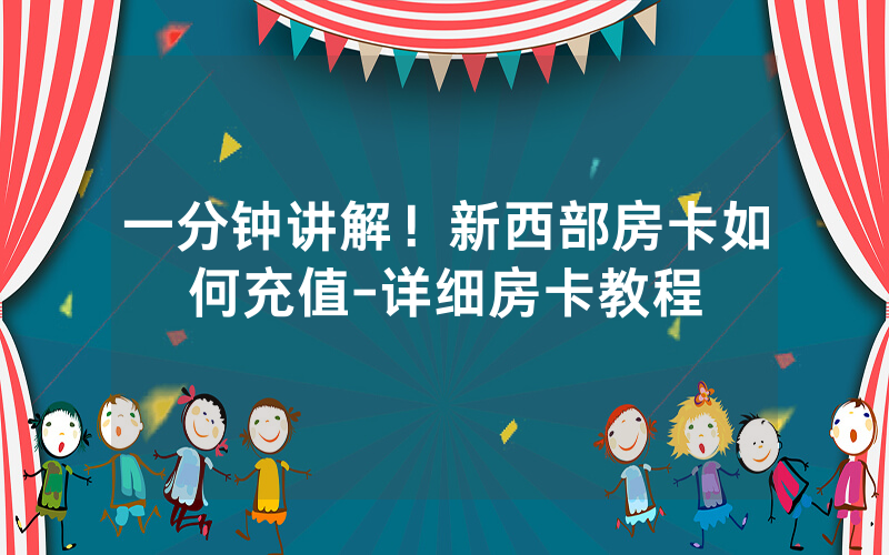一分钟讲解！新西部房卡如何充值-详细房卡教程