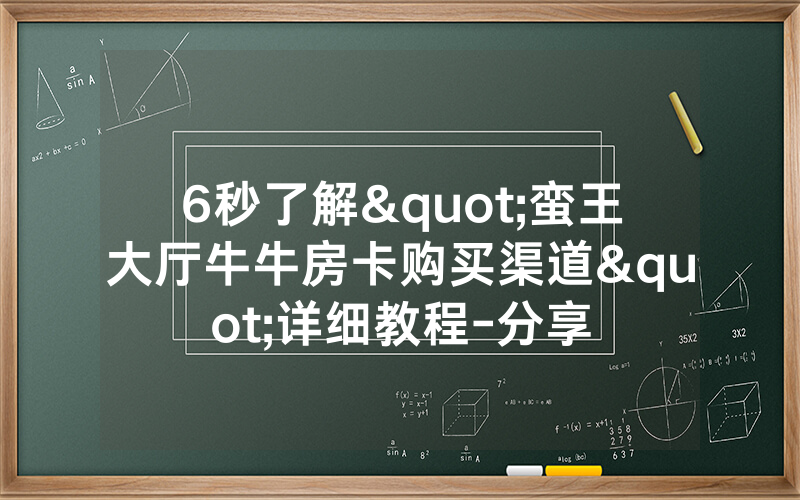 6秒了解"蛮王大厅牛牛房卡购买渠道"详细教程-分享