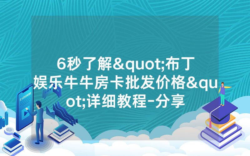 6秒了解"布丁娱乐牛牛房卡批发价格"详细教程-分享