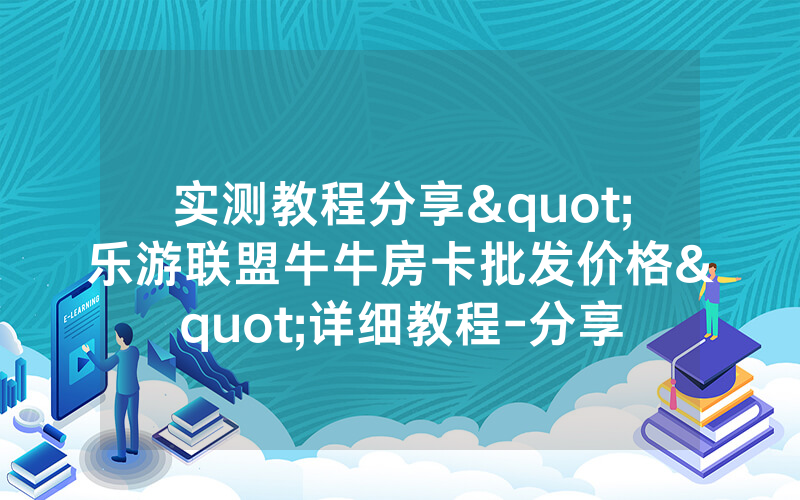 实测教程分享"乐游联盟牛牛房卡批发价格"详细教程-分享